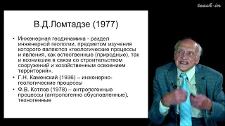 Калинин Э.В. - Инженерная геология - 1. Введение в инженерную геологию