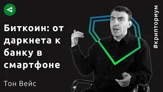 Биткоин: от даркнета к банку в телефоне — Тон Вейс