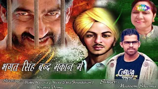 Bhagat Singh Bandh Makaan Main (Bobby Kataria / Masoom Sharma New Song 2018)