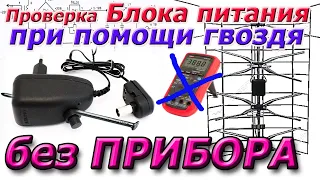 Как гвоздем проверить Блок Питания от антенны и правильность его подключения без прибора