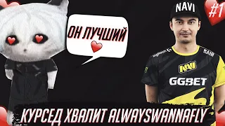 ZXCURSED ХВАЛИТ ALWAYSWANNAFLY 9 МИНУТ 47 СЕКУНД