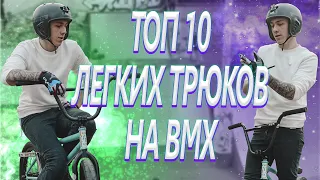 ТОП 10 трюков на BMX для начинающих