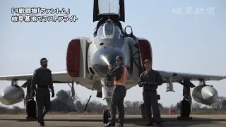 F4戦闘機「ファントム」　岐阜基地でラストフライト