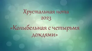 "Колыбельная с четырьмя дождями"