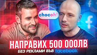 Направих 500 000лв. без реклами | Виктор Иванов от Chocoh