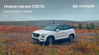 Новая CRETA на Русском Севере