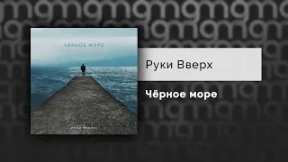 Руки Вверх - Чёрное море (Официальный релиз)@Gammamusiccom