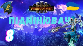 Total War Warhammer 3| Підмінювач | №8 | Легендарна складність #проходженняукраїнською #wh3