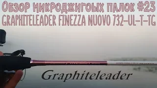 Обзор микроджиговых палок #23 Graphiteleader Finezza Nuovo 732UL-T-TG