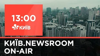 Київ.NewsRoom 13.00 випуск за 12 січня 2021