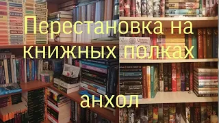 ПЕРЕСТАНОВКА НА КНИЖНЫХ ПОЛКАХ И АНХОЛ