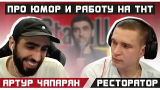 Артур Чапарян и Ресторатор про юмор и работу на ТНТ