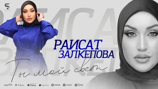 Раисат Залкепова - Ты мой свет (Бомбовая Новинка 2022)