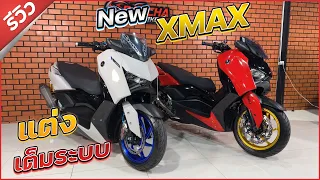 รีวิว XMAX 2023 แต่งท่วมๆ