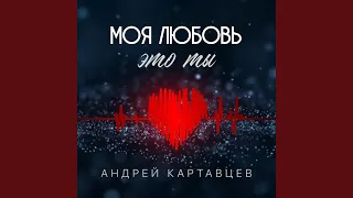 Моя любовь это ты