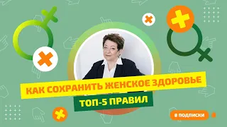 Как сохранить женское здоровье ТОП 5 правил