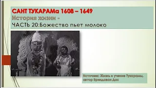 Сант Тукарама История жизни ч. 20: Божество пьет молоко