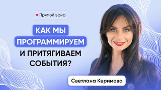 Как мы программируем и притягиваем события? - Светлана Керимова