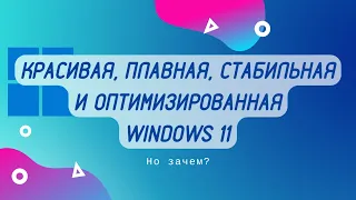 Windows 11 в начале 2022 года. Об оптимизации, аппетите и размышления о целесообразности перехода.