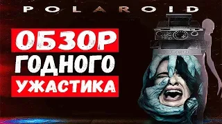 Поларойд ОБЗОР фильма 2019