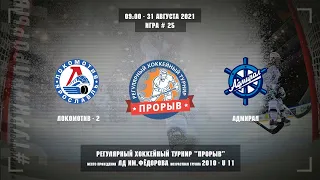 Локомотив-2 - Адмирал, 31 августа 2021. Юноши 2010 год рождения. Турнир Прорыв