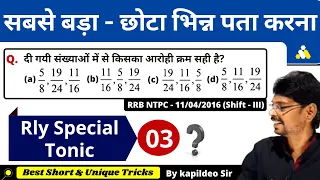 भिन्नों की तुलना (Comparison of Fractions) - Rly Group D/Ntpc/SSC/Bank Math Trick || By Kapildeo Sir