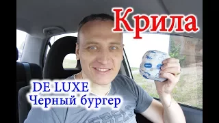 DE LUXE Крила Черный Бургер Обзор Иван Кажэ Де Люкс Крила