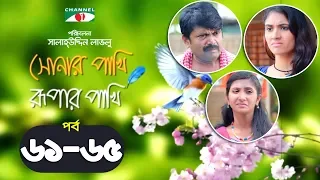 Shonar Pakhi Rupar Pakhi | Episode 61-65 | Bangla Drama Serial | Niloy | Shahnaz Sumi | Channeli Tv