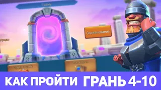 Грань (4-10) Глава 4. Этап 10 прохождение (f2p) (Lords Mobile)