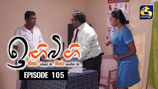 IGI BIGI Episode 105 || ඉඟිබිඟි  || 05th JUNE 2021