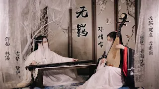 【琵琶Pipa Player&古琴Guqin】「无羁 - WuJi」《陈情令 The Untamed》OST 音若子兮&紫伊 ▏國風音樂 ▏中國樂器 ▏Chinese Music