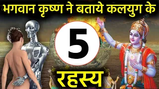 कलयुग के 5 कड़वे सत्य || krishna all ready told five truth of kalyuga || कृष्ण उपदेश