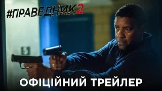 Праведник 2. Офіційний трейлер (український)