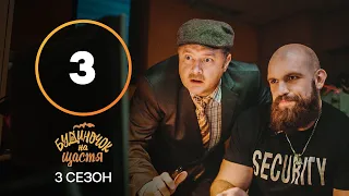 Сериал Будиночок на щастя 3 сезон 3 серия | КОМЕДИЯ 2022| НОВИНКА | СЕРИАЛЫ 2022