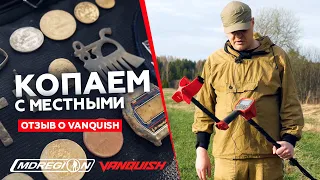 КОП С МЕСТНЫМИ. Отзыв реального владельца Minelab Vanquish