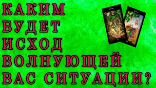 Как решится ситуация которая вас волнует? | Таро | Ленорман | гадание | карты | расклад | колода |