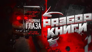 РАЗБОР СЮЖЕТА КНИГИ - "СЕРЕБРЯНЫЕ ГЛАЗА ". ОБЗОР КНИГИ