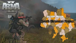 ARMA 2 Обзор мода South Ukrainian Project