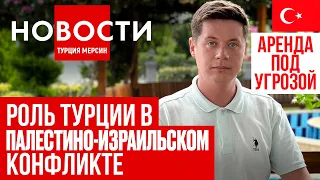 Новости Турции 10.10.2023 Палестино-израильский конфликт, ответственность за неуплату налогов