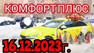 Яндекс такси. Комфорт плюс. Смена 16.12.2023г.