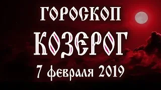 Гороскоп на сегодня 7 февраля 2019 года Козерог ♑ Что нам готовят звёзды в этот день