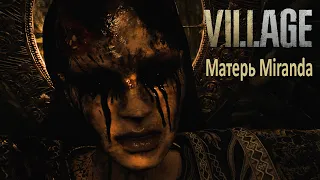 Resident EVIL 8 VILLAGE Финальный бос Мать Миранда