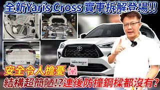 全台唯一 全新YARIS CROSS 實車拆解登場! 結構超簡陋!? 連後防撞鋼樑都沒有? 安全令人擔憂 脫光外皮看真相 Real car dismantling （上）｜實車拆解｜用料分析｜杰運汽車