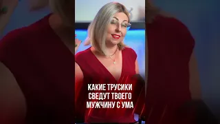 Какие трусики сведут твоего мужчину с ума от страсти