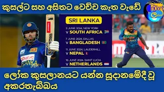 මේ දෙන්නව ලංකාවේ දාලා ගිහින් | මේවනේ උදාර වැඩ | ICC T20 World Cup 2024 Sri Lanka Players's 1st Step