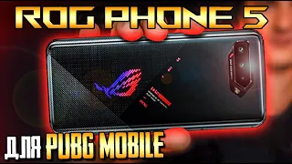 САМЫЙ МОЩНЫЙ ТЕЛЕФОН В МИРЕ ДЛЯ PUBG MOBILE.ASUS ROG PHONE 5.SNAPDRAGON 888,144 ГЦ.ПОЛНЫЙ ОБЗОР