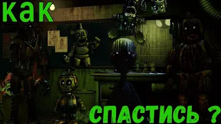 КАК БОРОТЬСЯ  С ФАНТОМАМИ В FNAF 3 ?