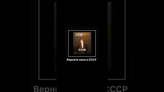 верните меня в СССР#shortvideo #standoff #memes #shorts #short