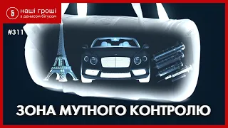 Героїн, Бентлі і тещі-мільйонерки: старі обличчя йдуть в нову митницю? /// НГ №311 (2020.02.17)