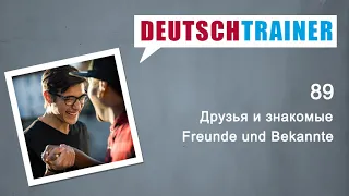 Немецкий для начинающих (A1/A2) | Deutschtrainer: Друзья и знакомые